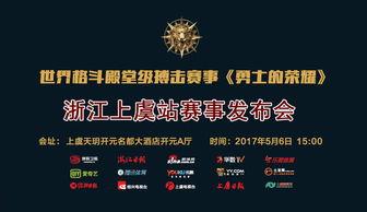 勇士的荣耀浙江上虞站比赛视频,热血激战，荣耀瞬间