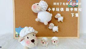 钩针玩偶小羊的视频,制作可爱小羊玩偶全过程揭秘