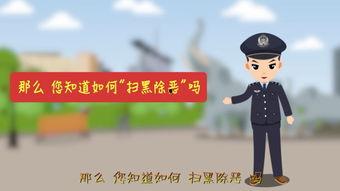 扫黑除恶视频宣传片,共建和谐安宁社会